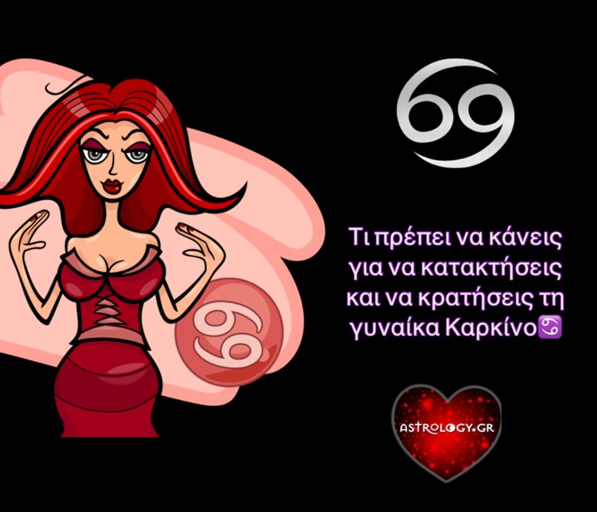 Τι πρέπει να κάνεις για να κατακτήσεις και να κρατήσεις τη γυναίκα Καρκίνο