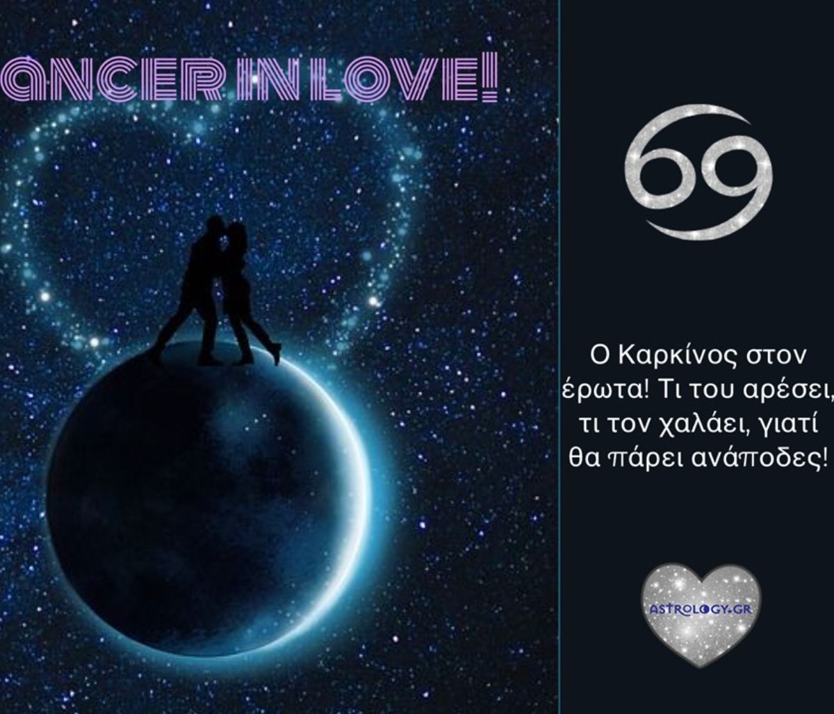 Τι αρέσει σε έναν ερωτευμένο Καρκίνο; Τι τον χαλάει και με τι θα… «πάρει ανάποδες»;
