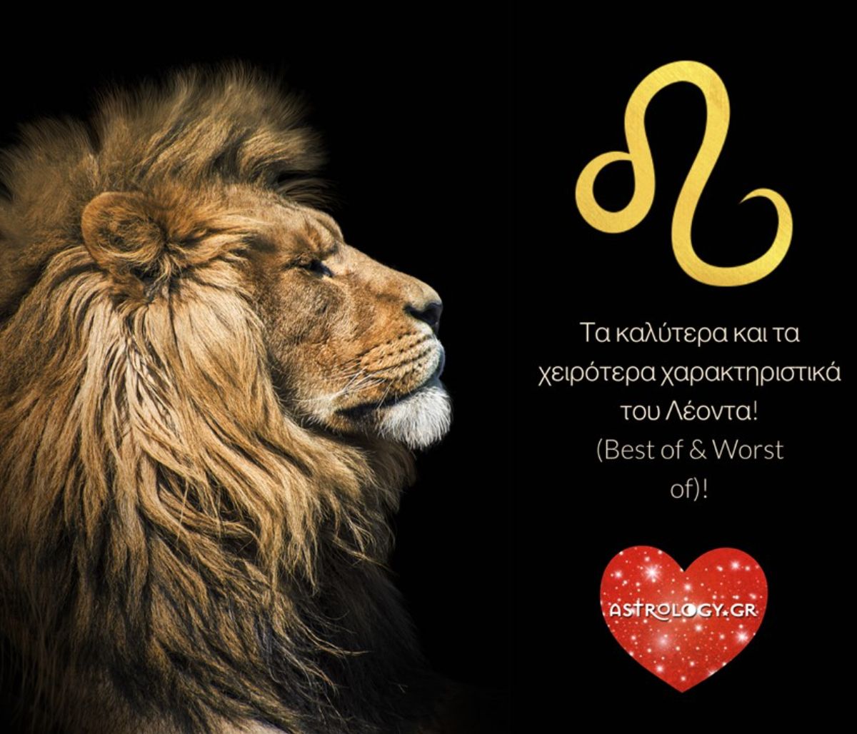 Τα καλύτερα και τα χειρότερα σημεία της προσωπικότητας ενός Λέοντα!