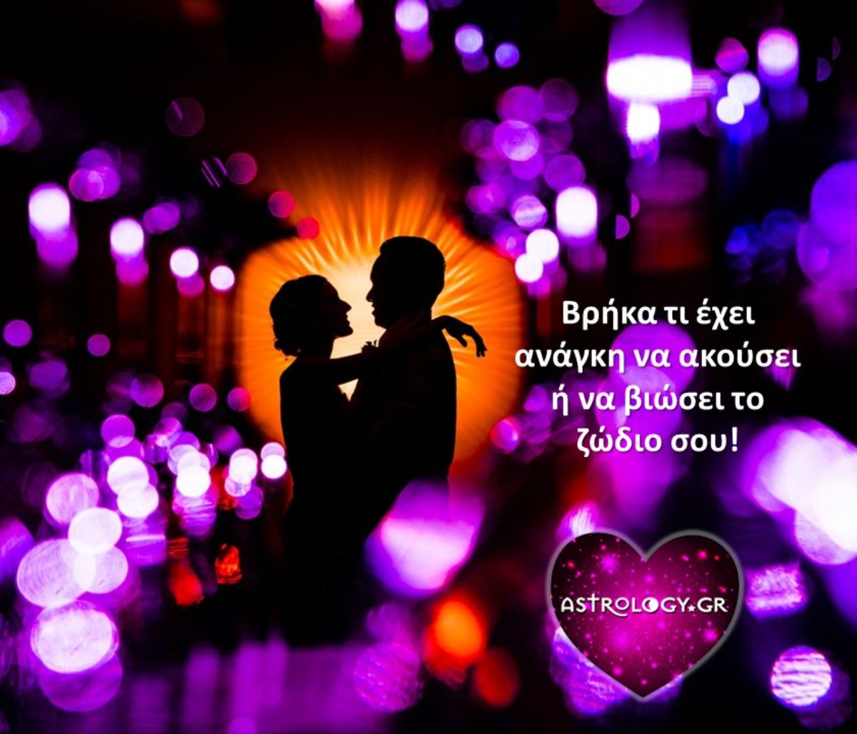 Να τι έχει ανάγκη το κάθε ζώδιο να ακούσει ή να ζήσει