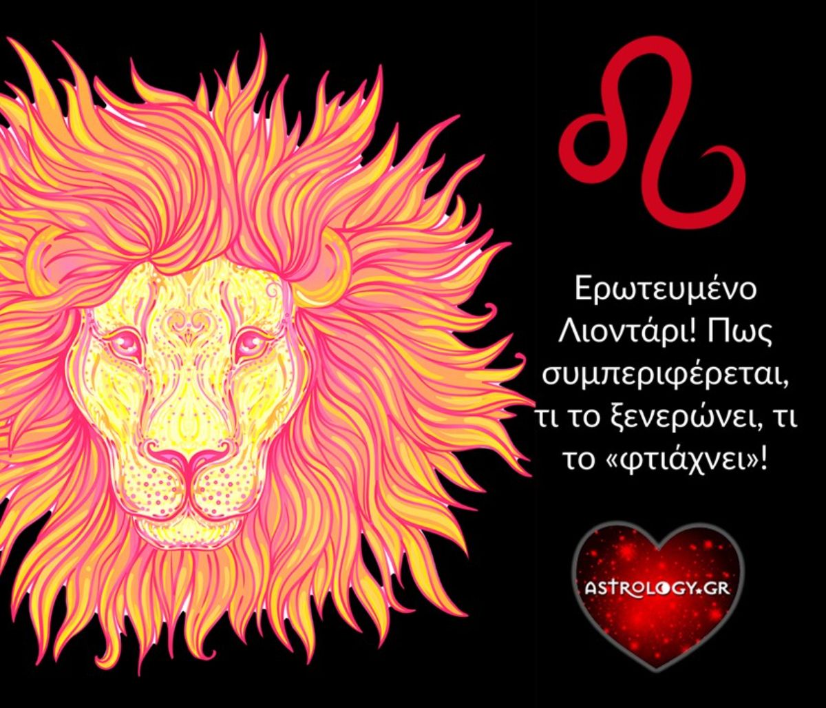 Ο Λέων στον έρωτα: Πώς συμπεριφέρεται, τι επιθυμεί και τι δίνει;