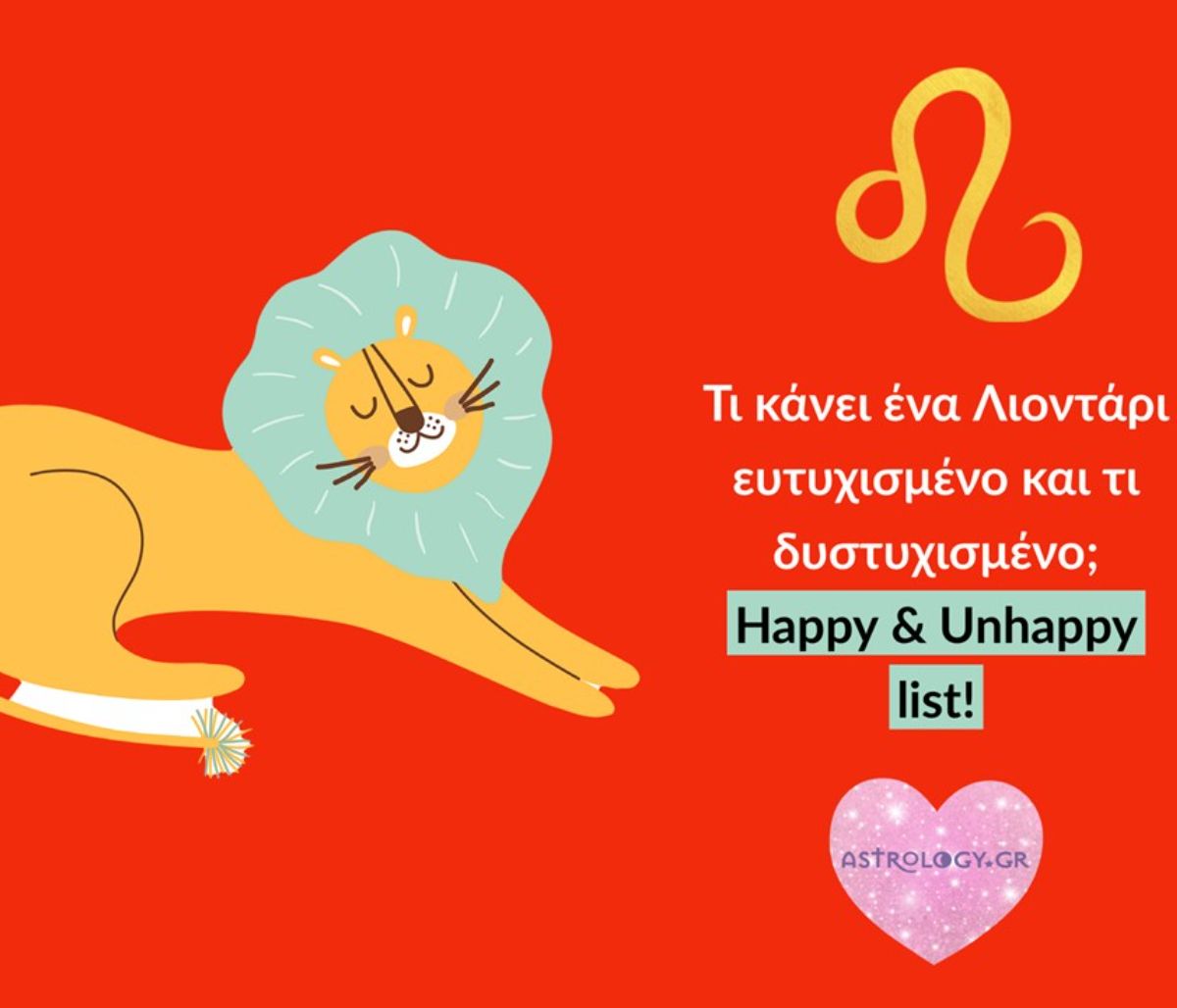Τι κάνει έναν Λέοντα ευτυχισμένο και τι τον «χαλάει» άσχημα;