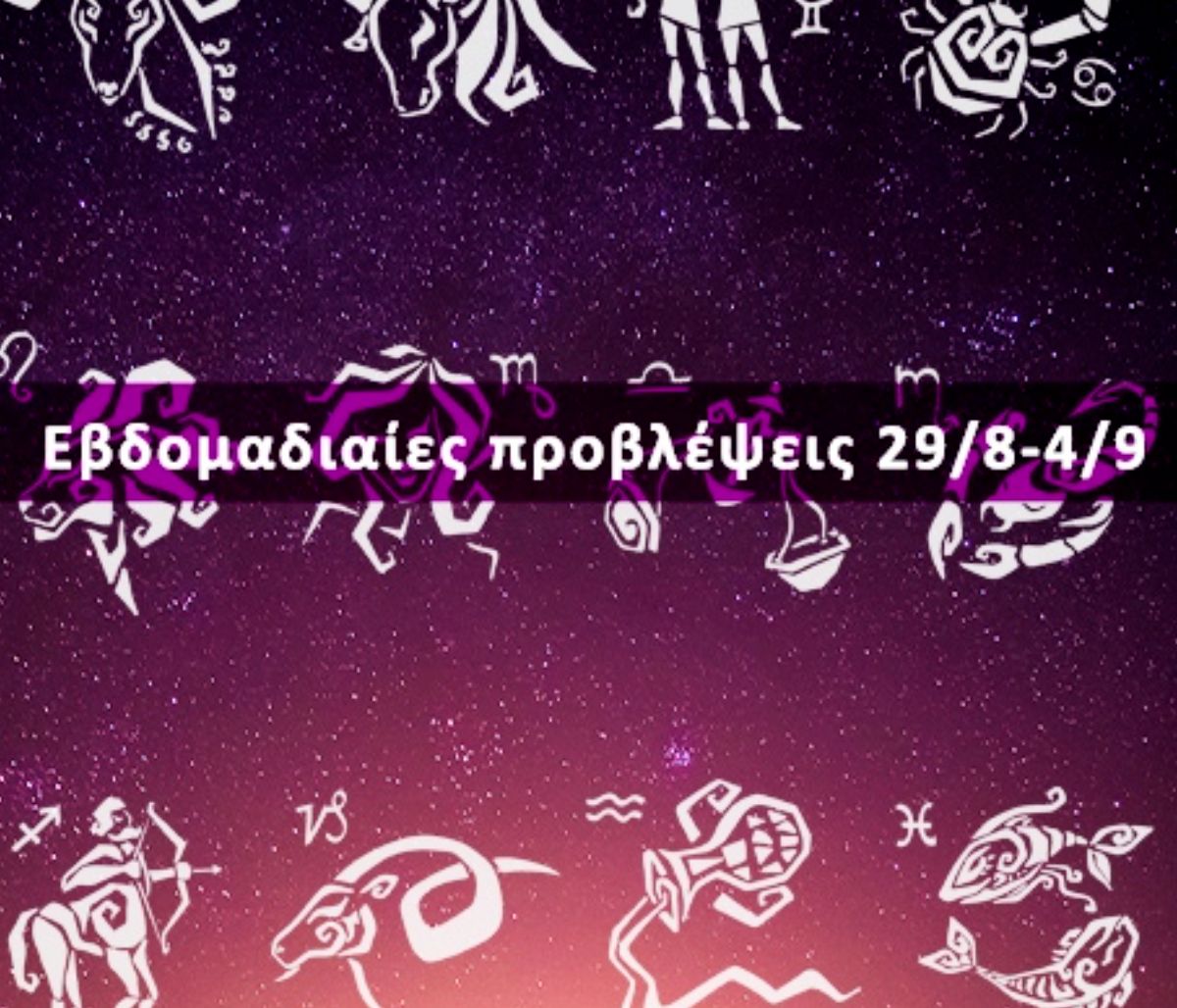 Εβδομαδιαίες 29/08 έως 04/09: Η πρόβλεψη του ζωδίου σου σε 20 δευτερόλεπτα!