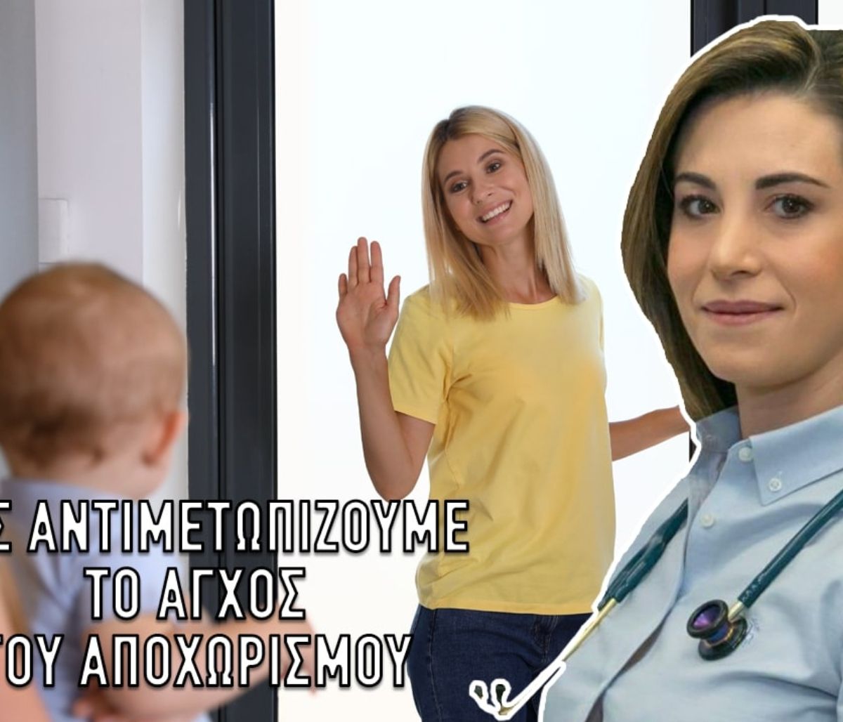 Τι είναι το άγχος του αποχωρισμού και πώς το αντιμετωπίζουμε;