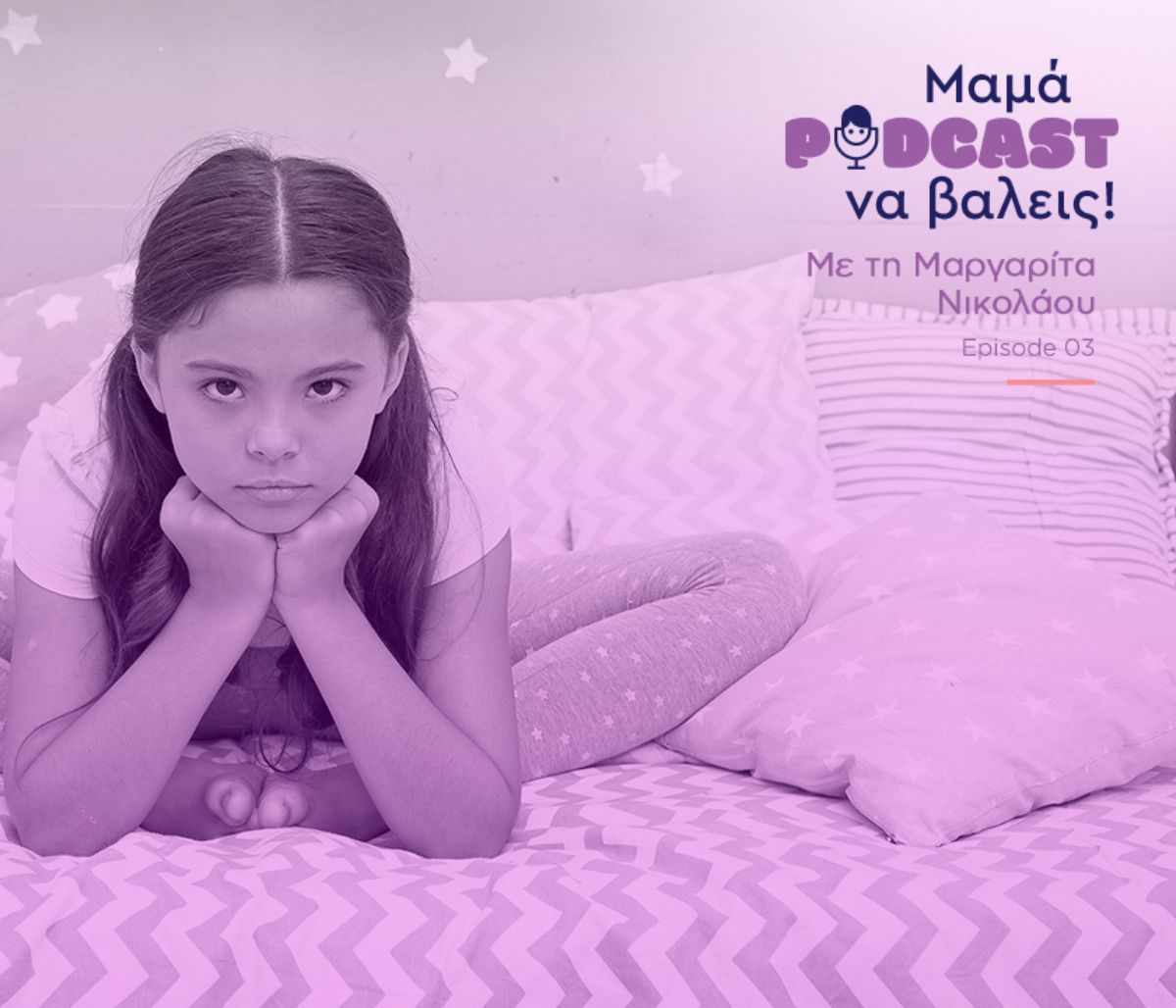 "Μαμά, podcast να βάλεις": Πώς θα βοηθήσετε το παιδί σας να αντιμετωπίσει μια απογοήτευση