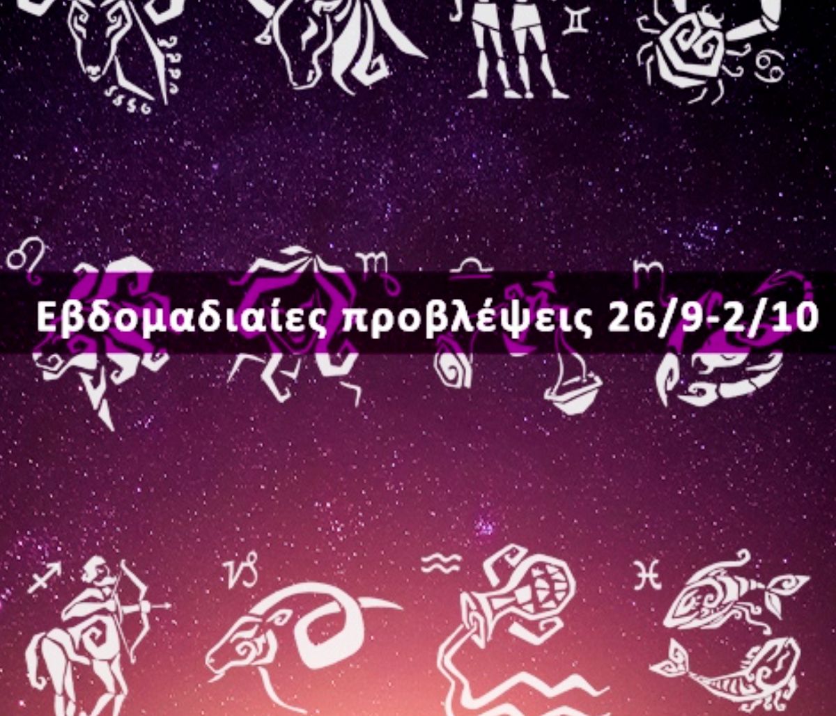 Εβδομαδιαίες 26/09 έως 02/10: Η πρόβλεψη του ζωδίου σου σε 20 δευτερόλεπτα!