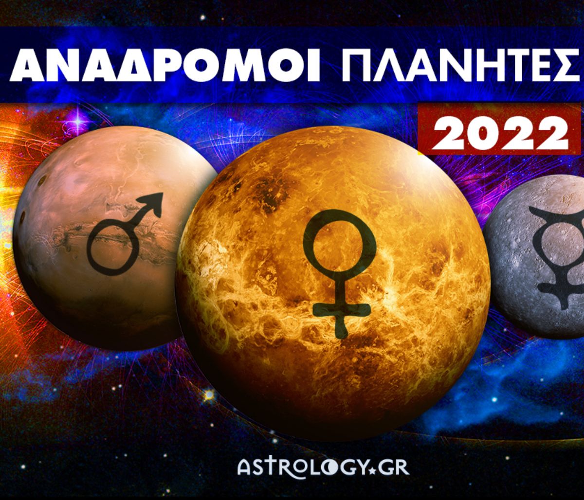 Ανάδρομοι πλανήτες 2022: Πότε έχει ανάδρομο Ερμή, Αφροδίτη και Άρη;