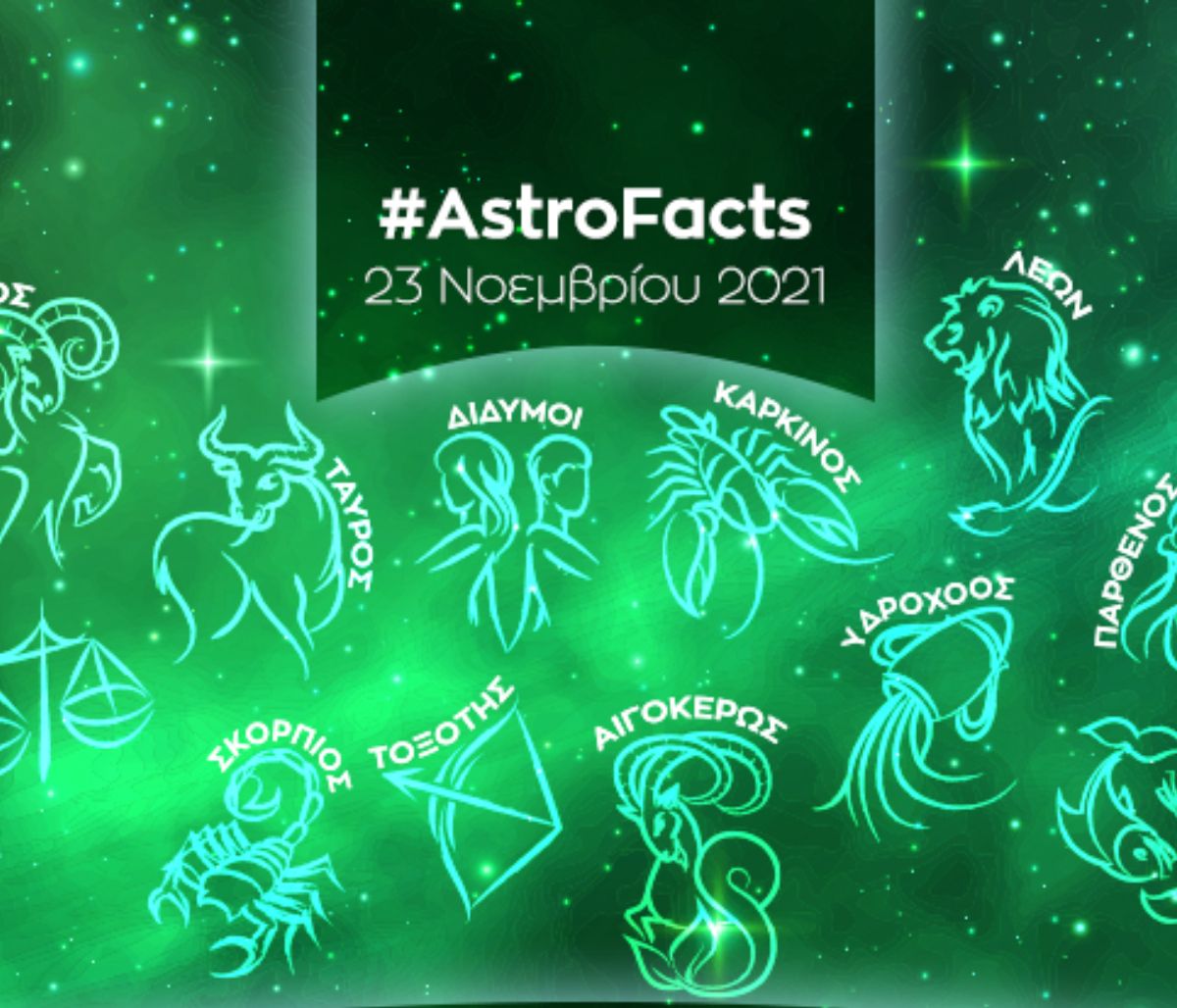 Η φράση - κλειδί του ζωδίου σου για σήμερα, 23/11/2021