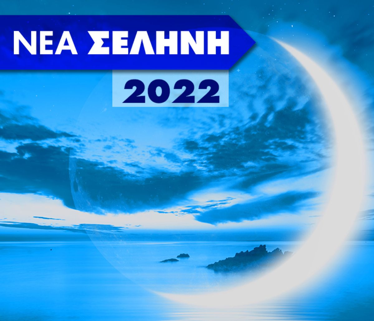 Νέα Σελήνη 2022: Μάθε πότε γίνεται και ποια ζώδια επηρεάζει!