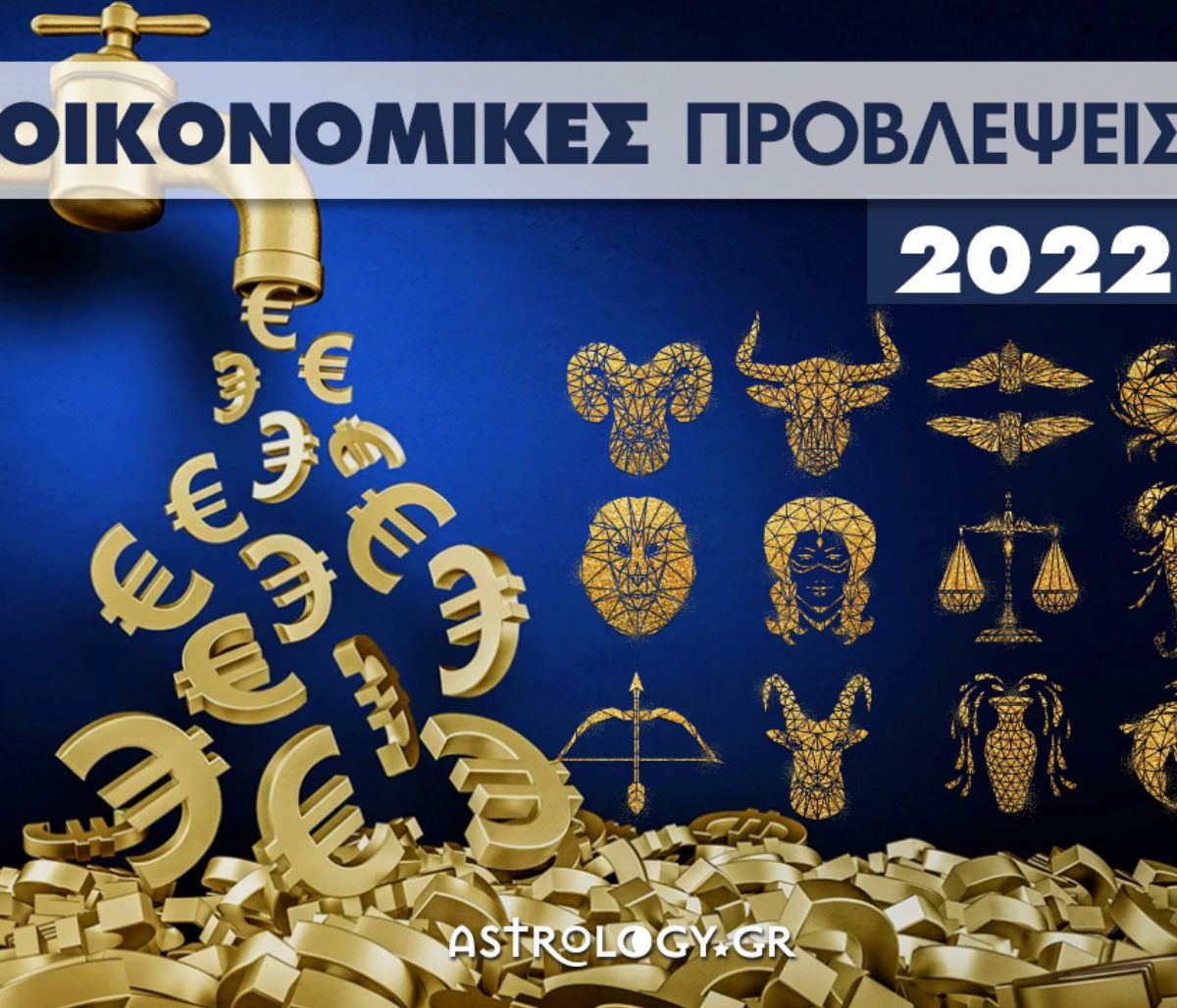Ζώδια 2022: Ετήσιες Οικονομικές Προβλέψεις ανά δεκαήμερο από τον Γιάννη Ριζόπουλο