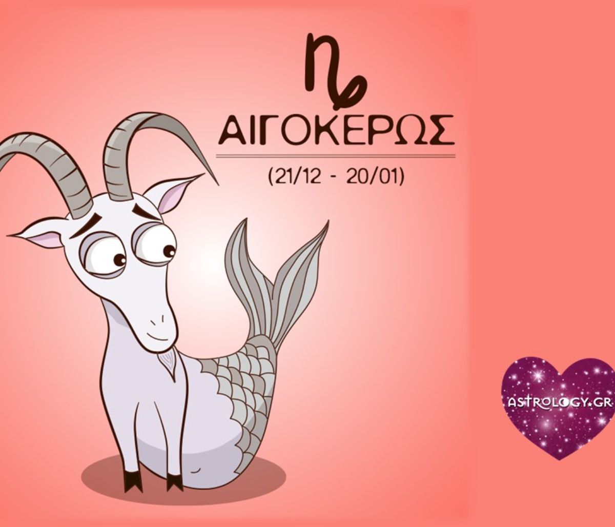 5 πράγματα που ο Αιγόκερως κάνει τέλεια!