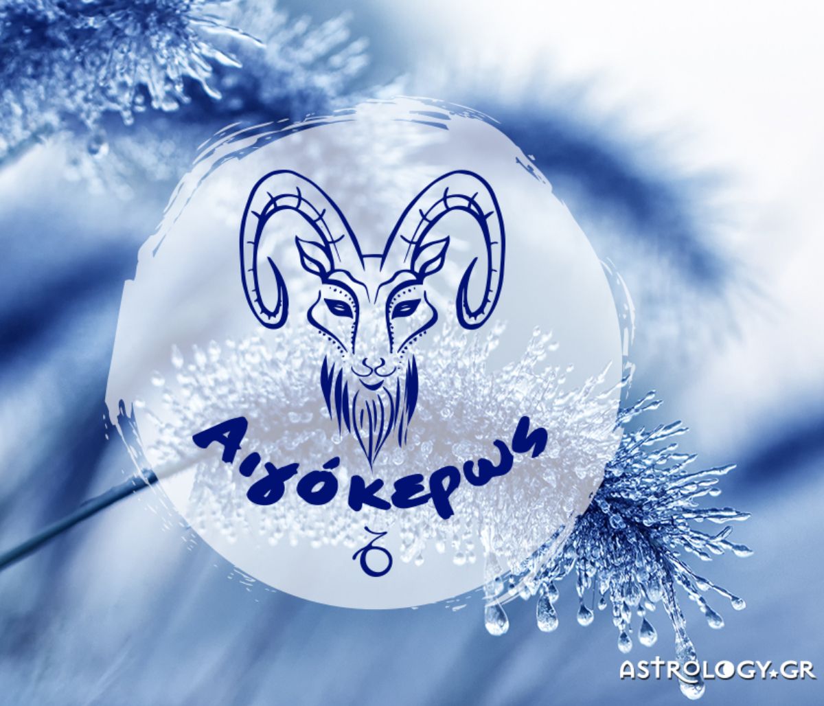 Μηνιαίες Προβλέψεις από 21/12 έως 20/01: Μυστήρια και διαπλοκές