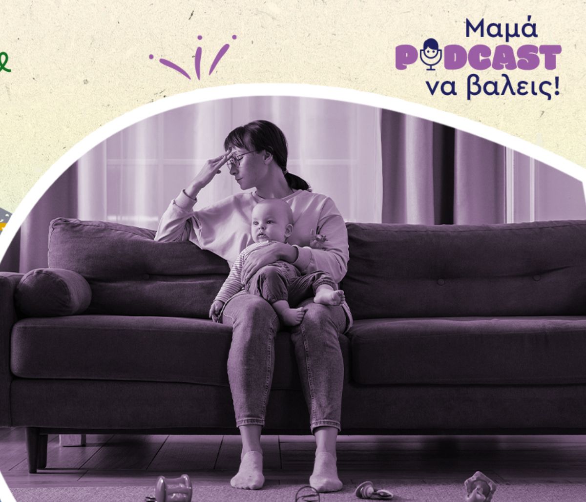 «Μαμά, podcast να βάλεις»: H επιλόχειος κατάθλιψη δεν είναι ταμπού