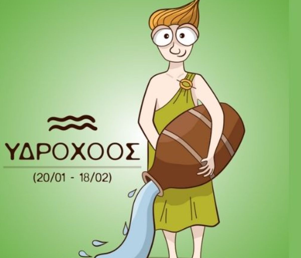 Μόνο όταν έχεις αυτά τα στοιχεία, θεωρείσαι... γνήσιος Υδροχόος