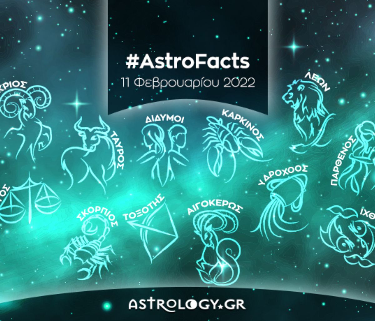 Η φράση - κλειδί του ζωδίου σου για σήμερα, 11/02/2022