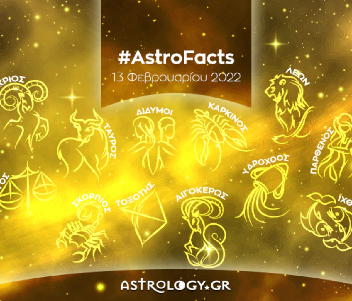 Η φράση - κλειδί του ζωδίου σου για σήμερα, 13/02/2022