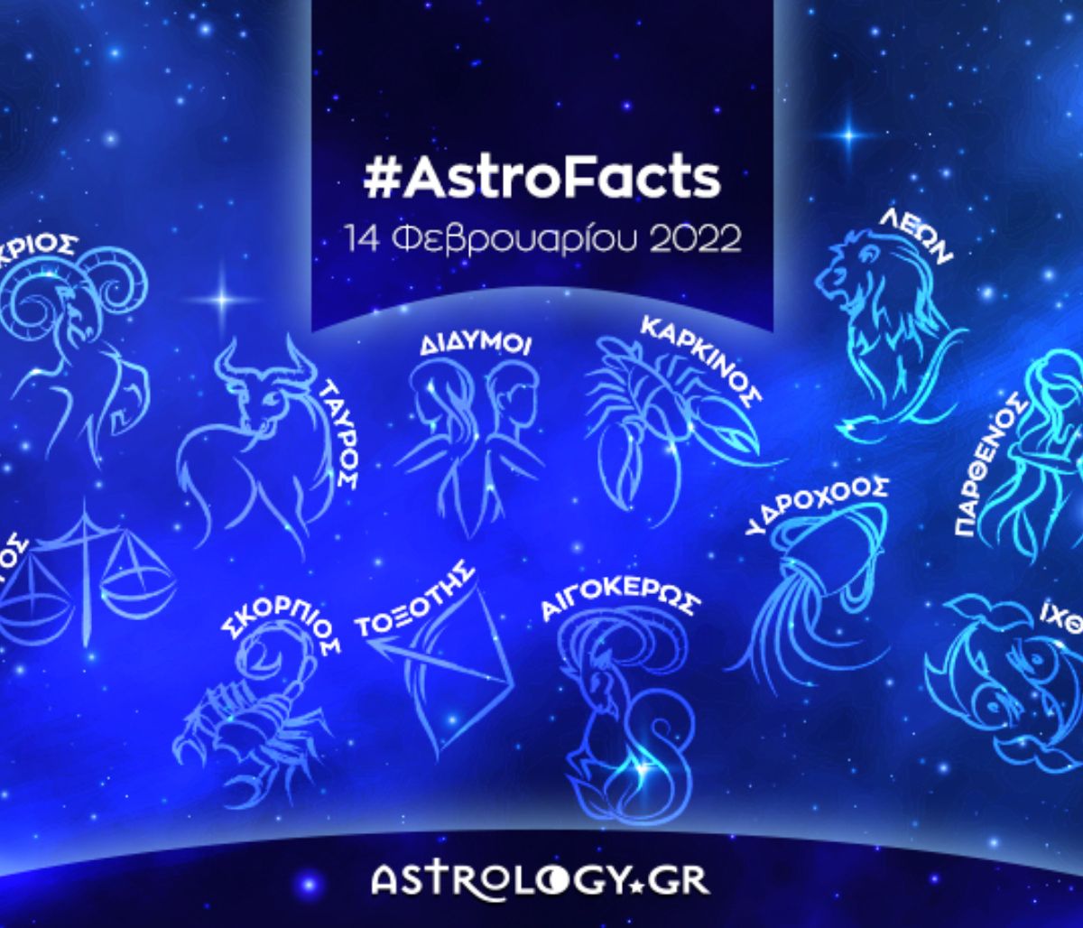 Η φράση - κλειδί του ζωδίου σου για σήμερα, 14/02/2022