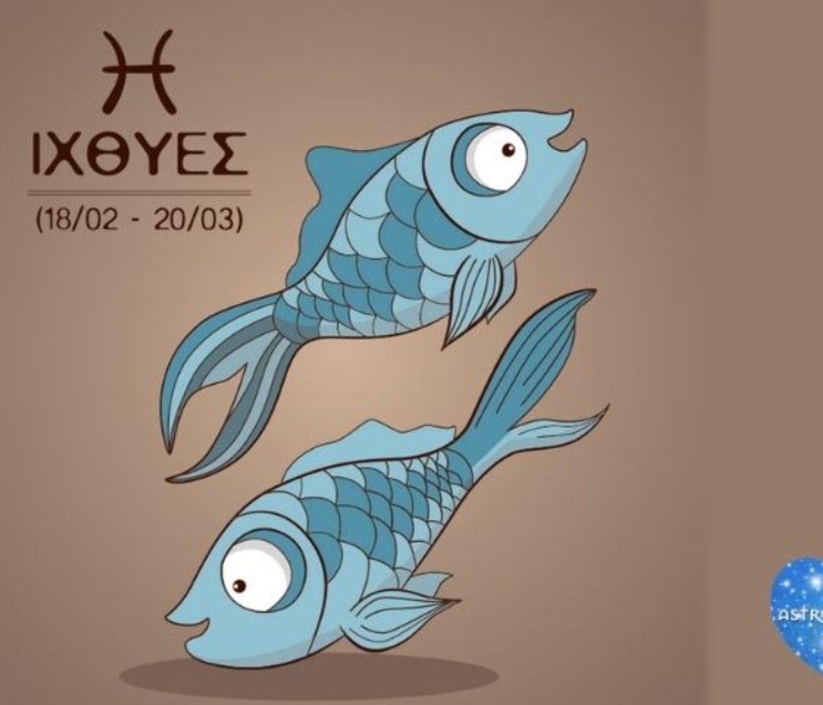 5 πράγματα που ο Ιχθύς κάνει τέλεια!
