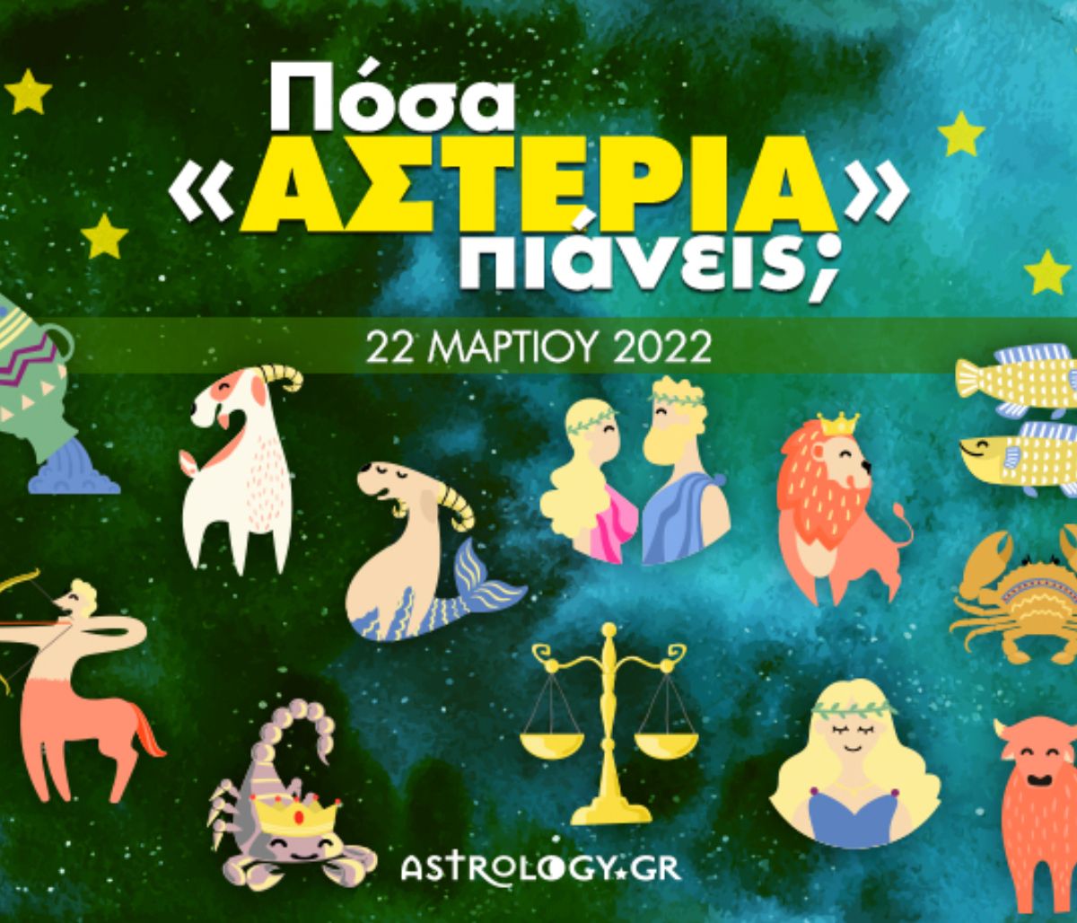 Πόσα αστέρια θα μαζέψει το ζώδιό σου σήμερα, 22/03/2022;