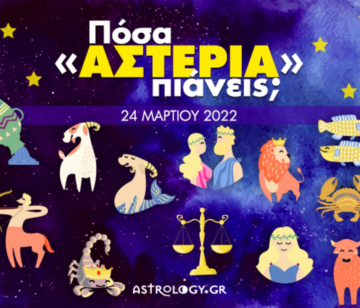 Πόσα αστέρια θα μαζέψει το ζώδιό σου σήμερα, 24/03/2022;