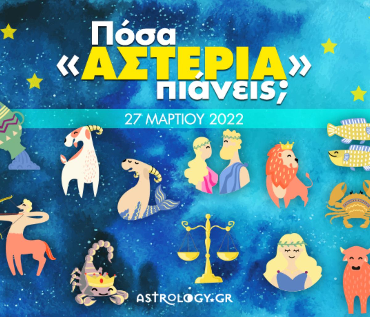 Πόσα αστέρια θα μαζέψει το ζώδιό σου σήμερα, 27/03/2022;