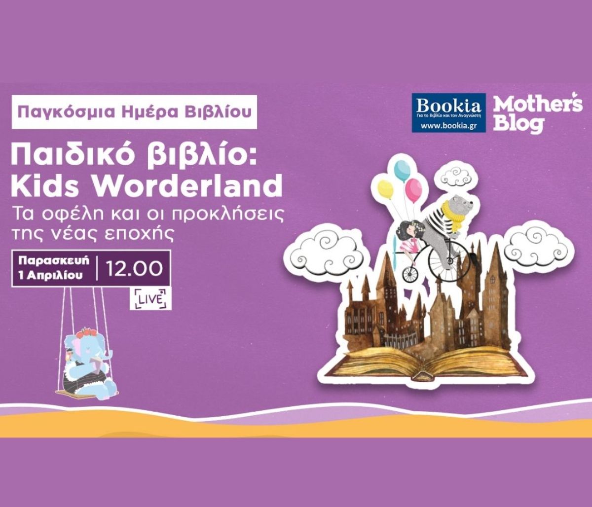 Συντονιστείτε σε μία live συζήτηση για την Παγκόσμια Ημέρα Παιδικού Βιβλίου