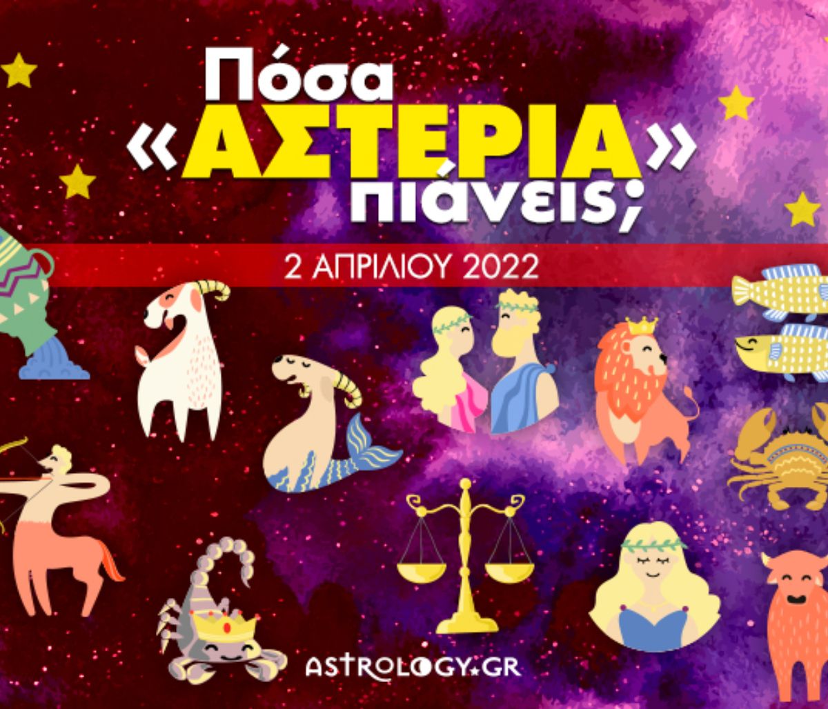 Πόσα αστέρια θα μαζέψει το ζώδιό σου σήμερα, 02/04/2022;