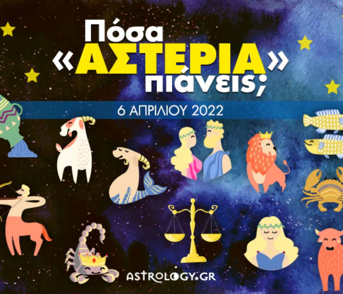 Πόσα αστέρια θα μαζέψει το ζώδιό σου σήμερα, 06/04/2022;