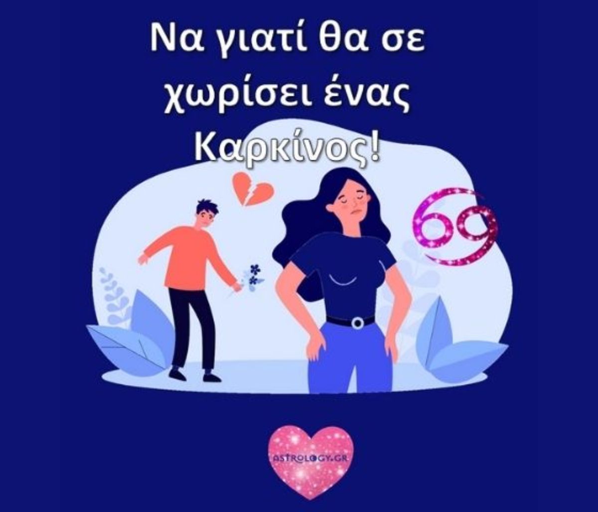Να γιατί θα σε χωρίσει ένας Καρκίνος