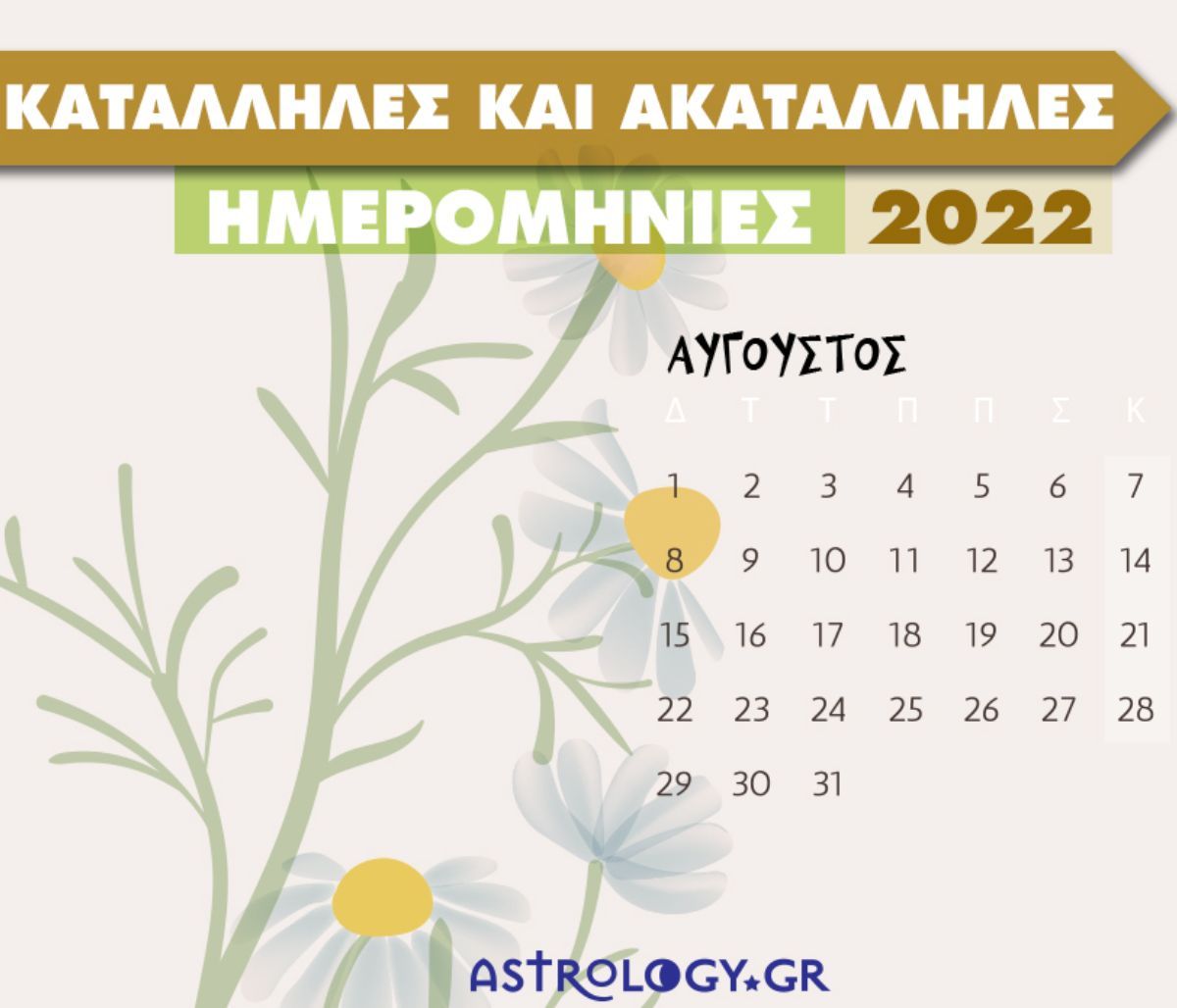 Αύγουστος 2022: Αυτές είναι οι κατάλληλες και οι ακατάλληλες ημερομηνίες του μήνα
