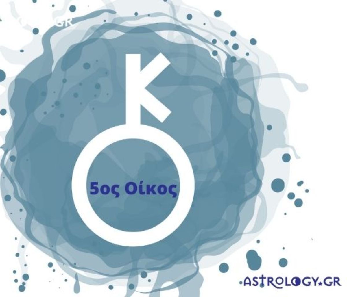 Ο Χείρωνας στον 5ο οίκο σε έναν γενέθλιο χάρτη
