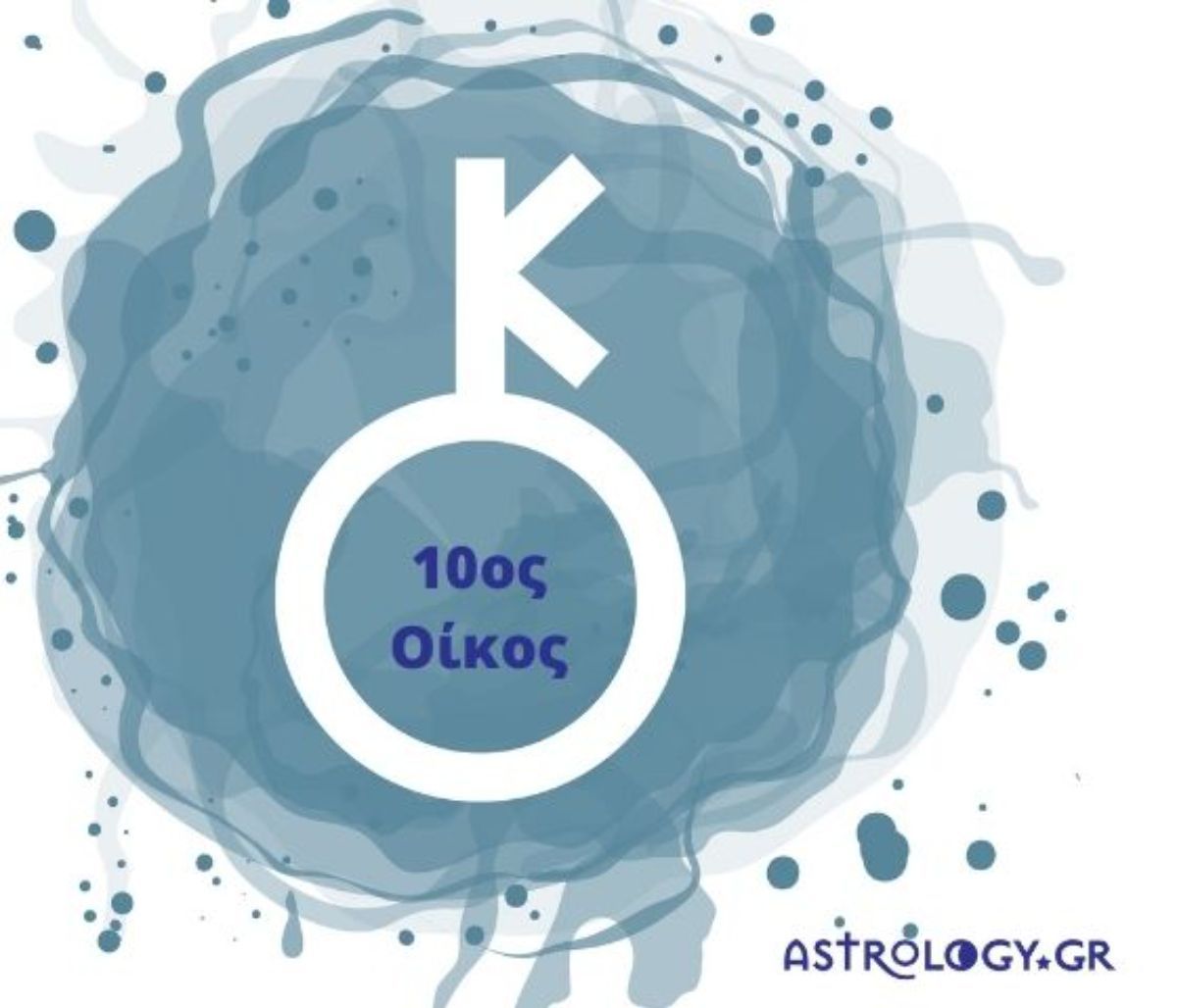Ο Χείρωνας στον 10ο οίκο σε έναν γενέθλιο χάρτη