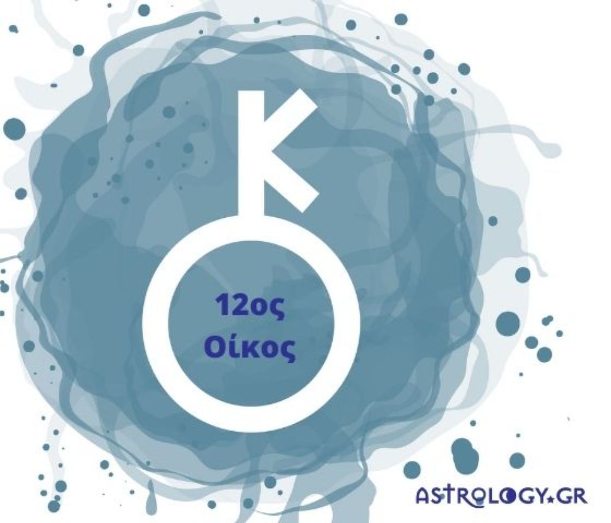 Ο Χείρωνας στον 12ο οίκο σε έναν γενέθλιο χάρτη