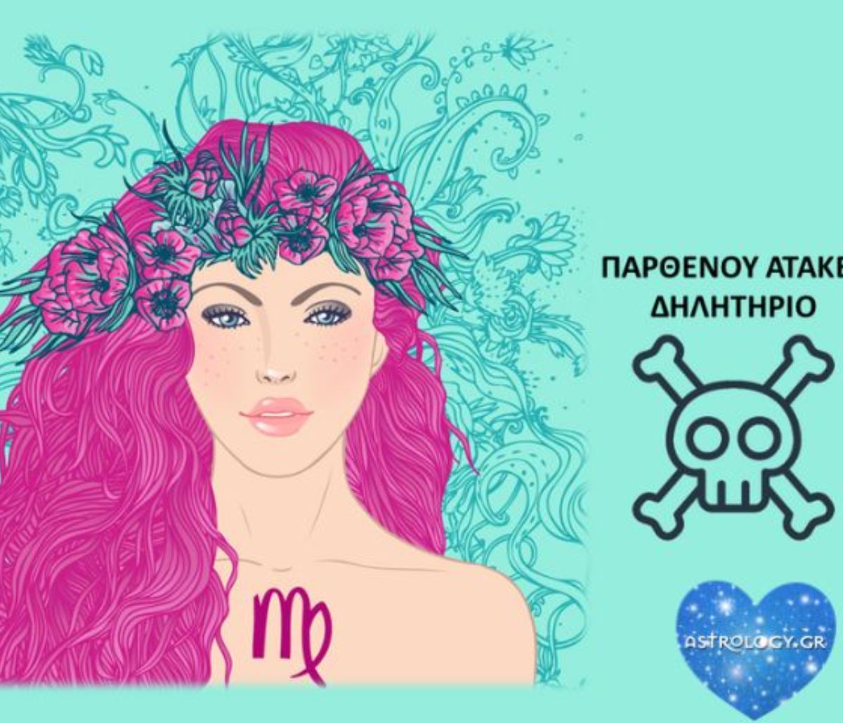 Ατάκες «δηλητήριο» που θα μπορούσε να ξεστομίσει μια Παρθένος