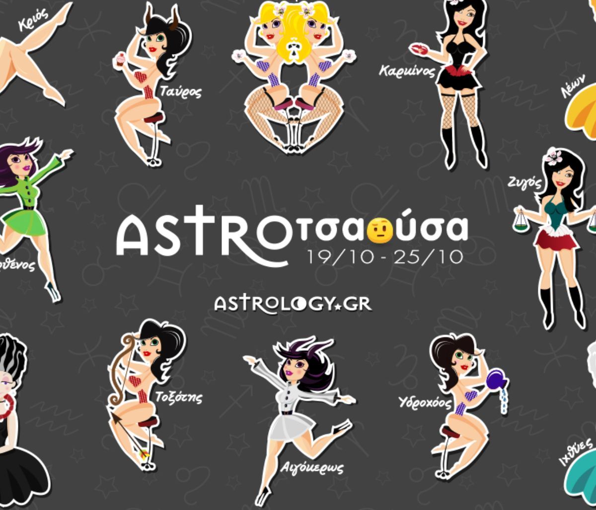 AstroΤσαούσα 19/10 - 25/10: Τέλος για πάντα
