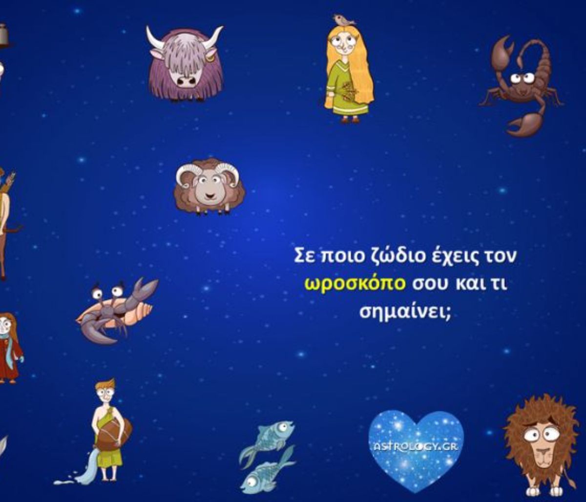 Πες μου τον ωροσκόπο σου, να σου πω τί δείχνει αυτό για σένα