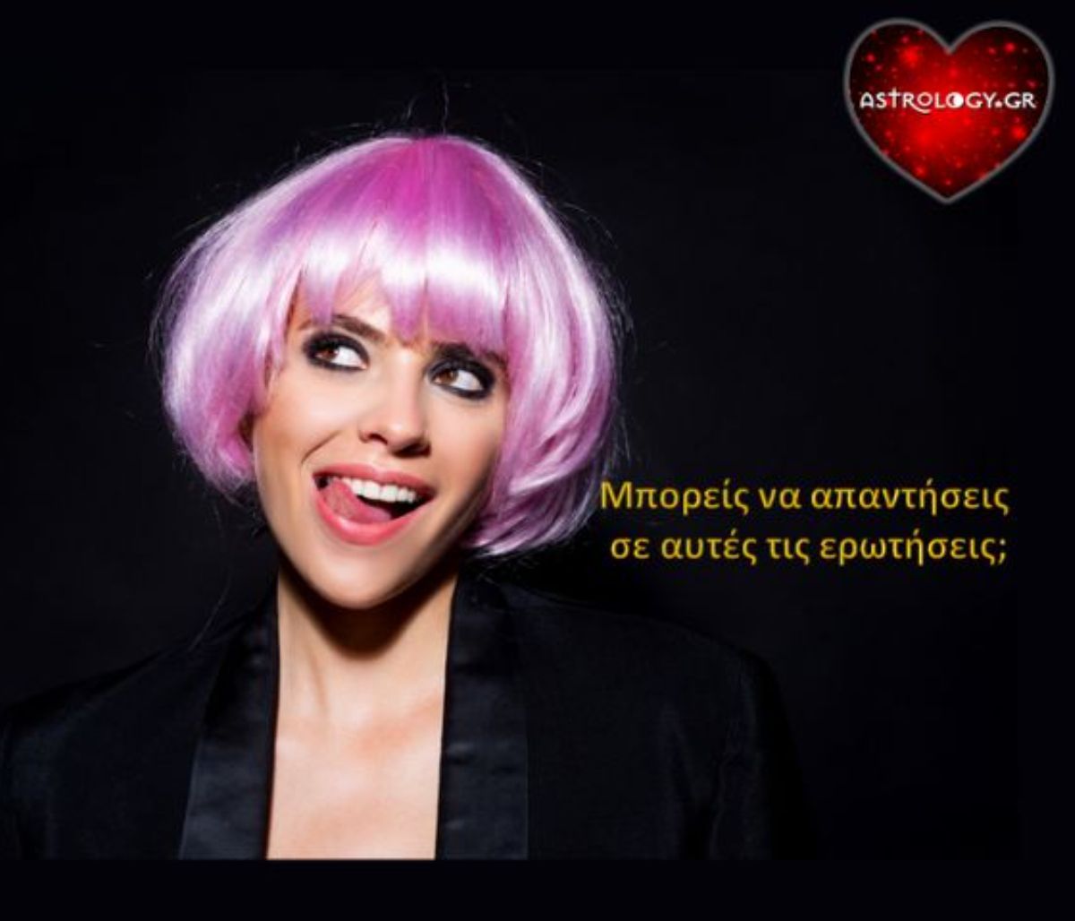 Μπορείς να απαντήσεις σε αυτές τις ερωτήσεις;