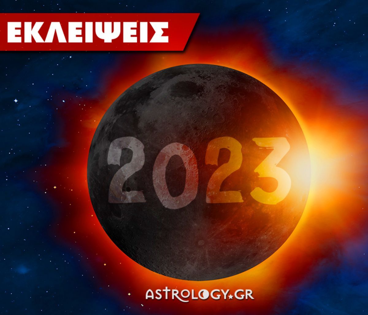 Ηλιακές και Σεληνιακές Εκλείψεις 2023: Ποια ζώδια επηρεάζονται;