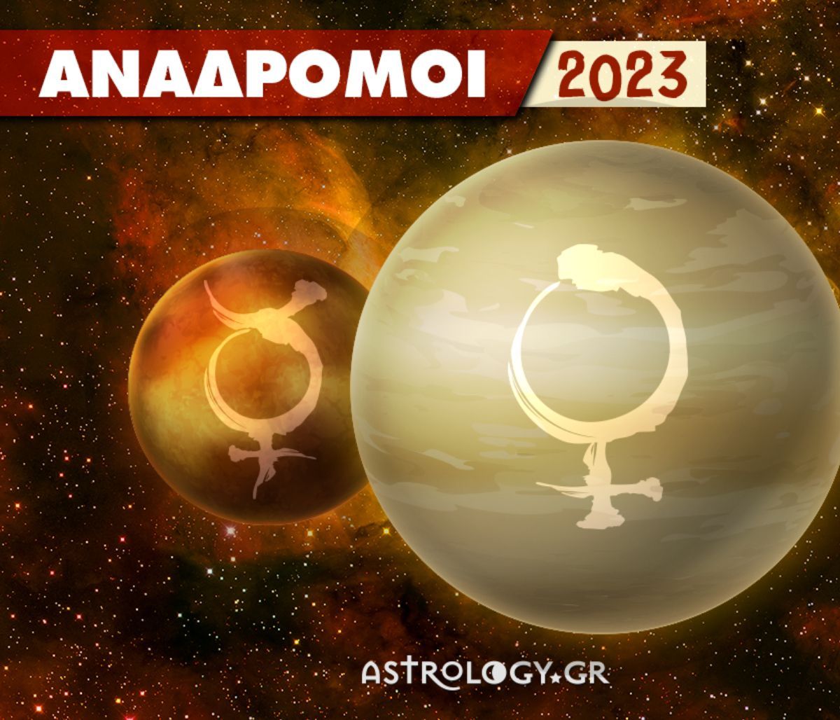 Ανάδρομοι πλανήτες 2023: Πότε έχει ανάδρομο Ερμή και Αφροδίτη;