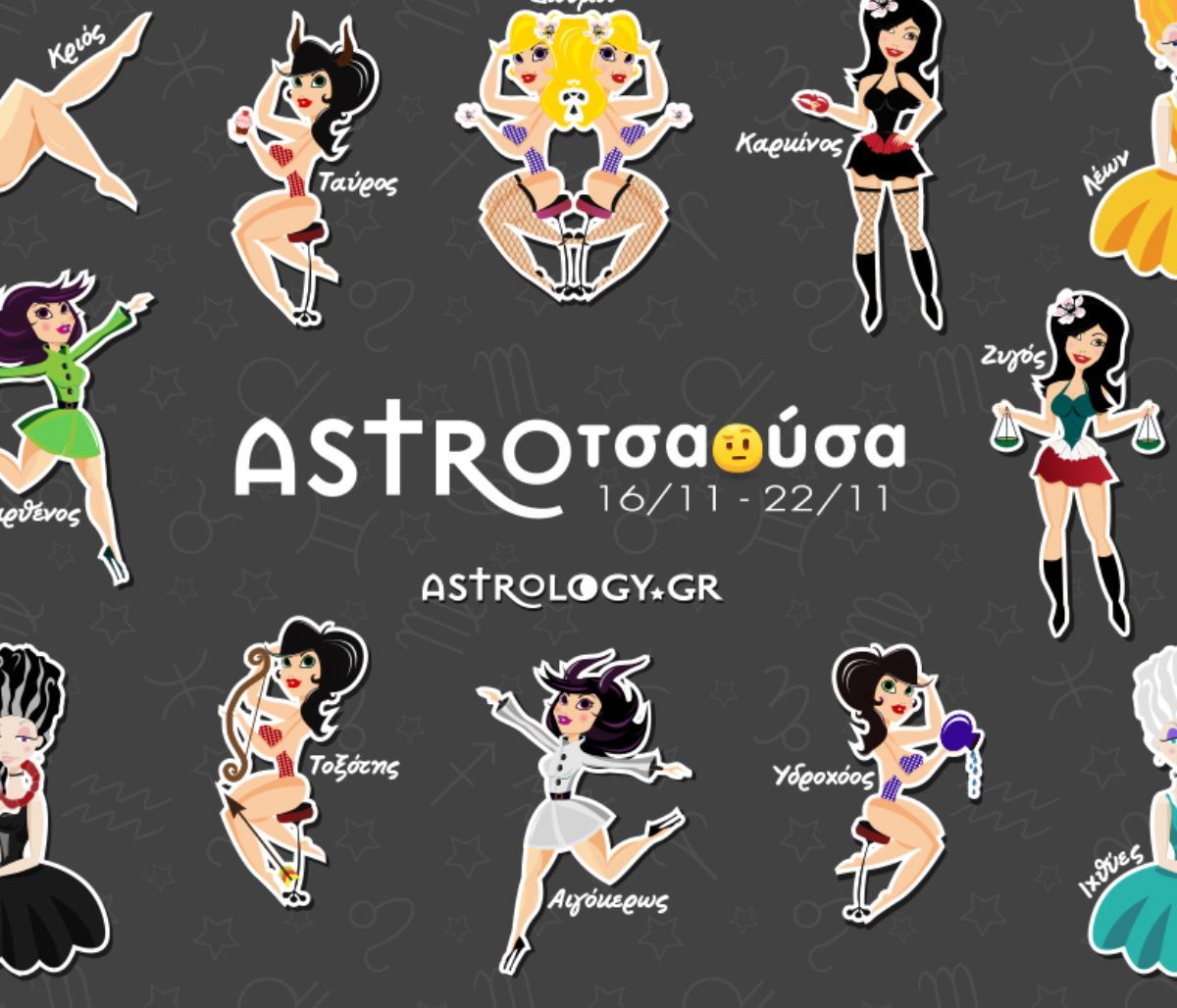 AstroΤσαούσα 16/11 - 22/11: Ανοίγει η τύχη μας