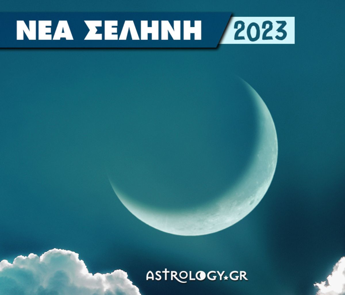 Νέα Σελήνη 2023: Μάθε πότε γίνεται και ποια ζώδια επηρεάζει!