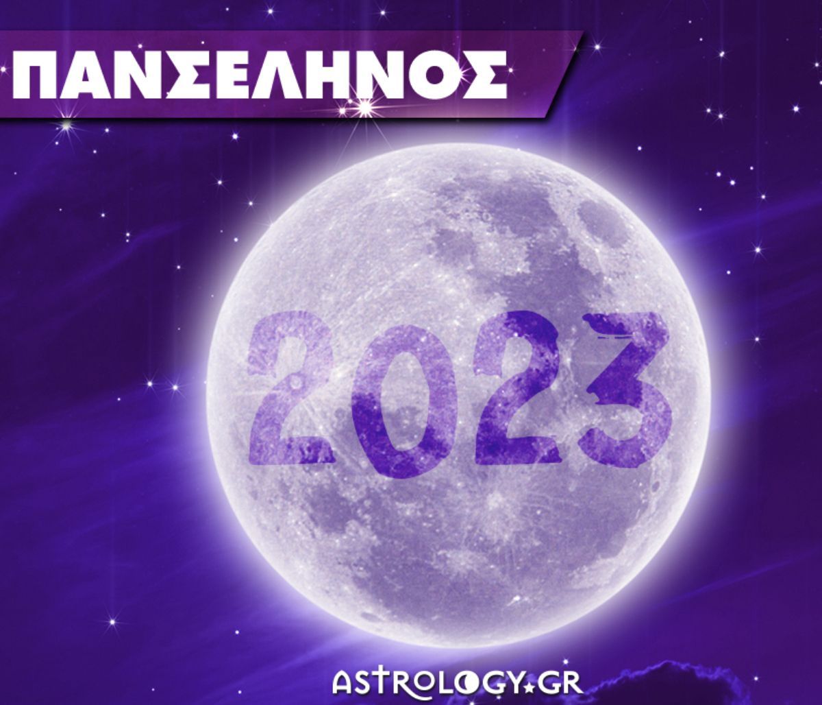 Πανσέληνος 2023: Μάθε πότε γίνεται και ποια ζώδια επηρεάζει!