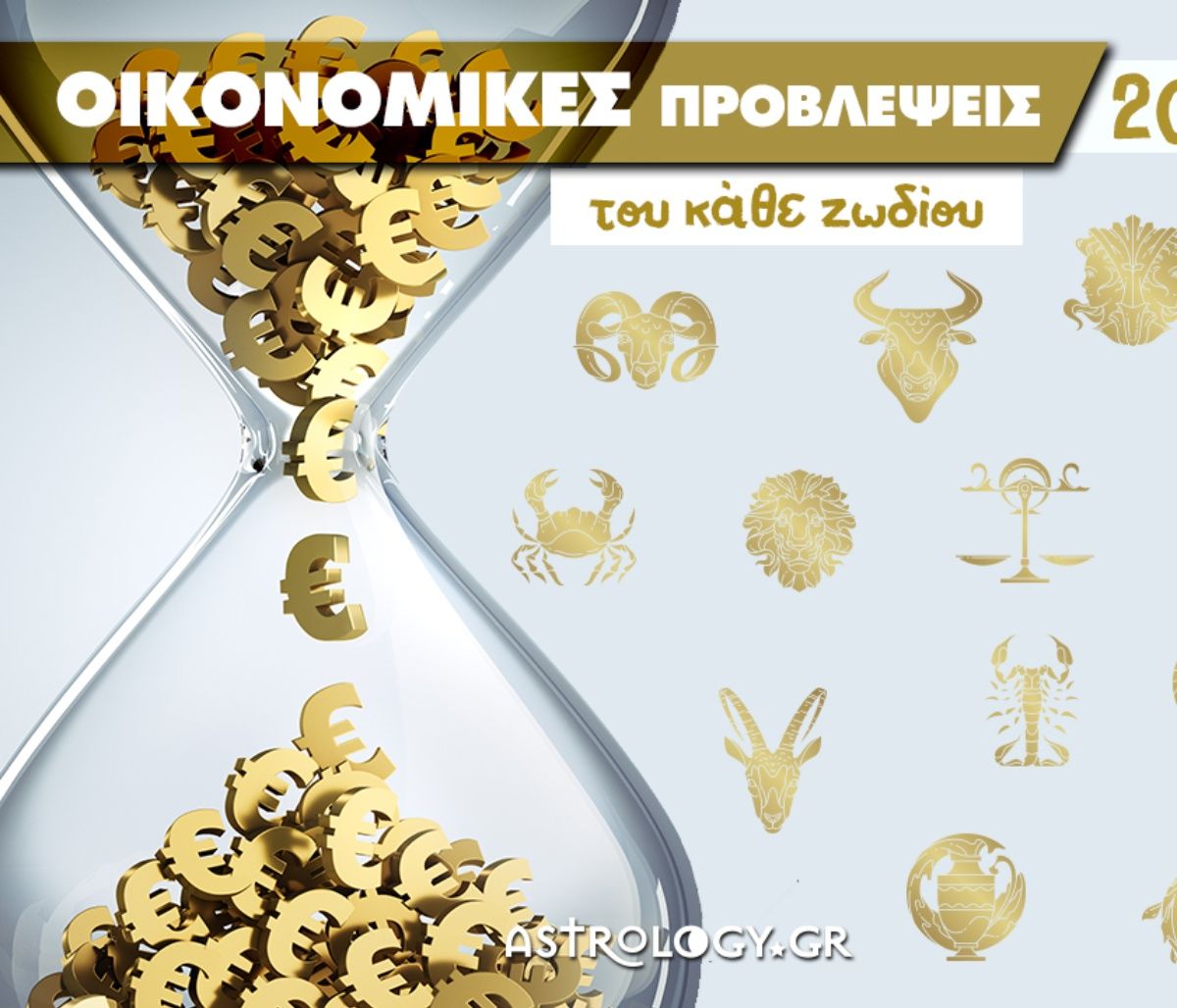 Ζώδια 2023: Ετήσιες Οικονομικές Προβλέψεις ανά δεκαήμερο