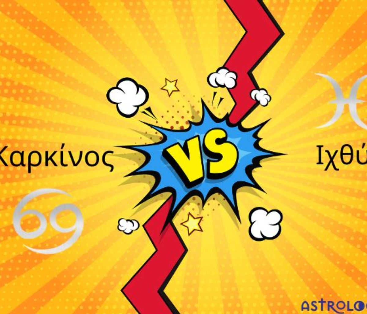 Καρκίνος VS Ιχθύ: Ποιος πληγώνεται πιο εύκολα;
