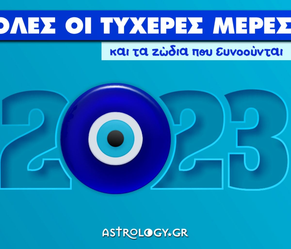 2023: Οι τυχερές μέρες όλης της χρονιάς και τα ζώδια που ευνοούνται!