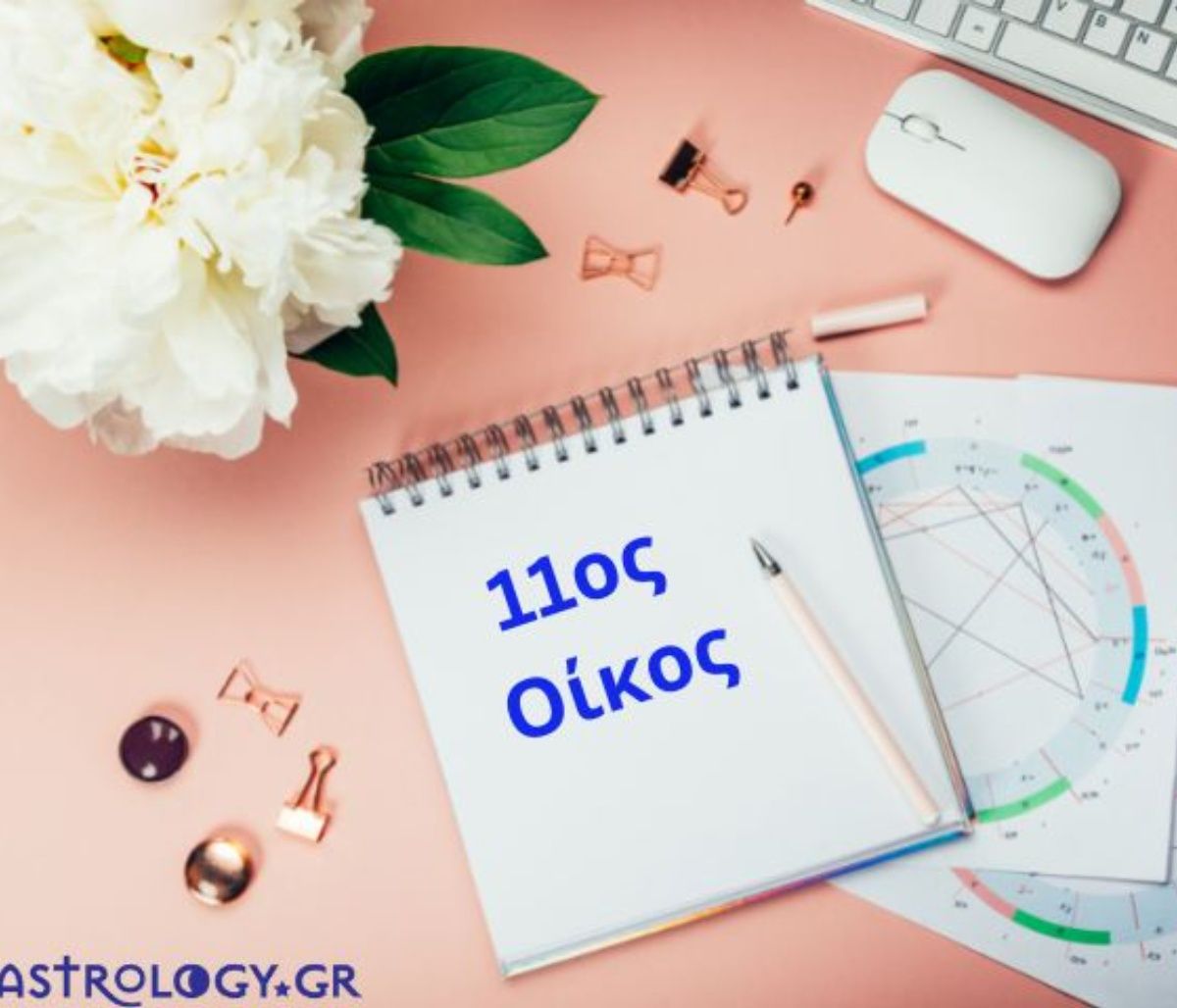 Ο 11ος οίκος, δείχνει τις φιλικές και κοινωνικές σου σχέσεις