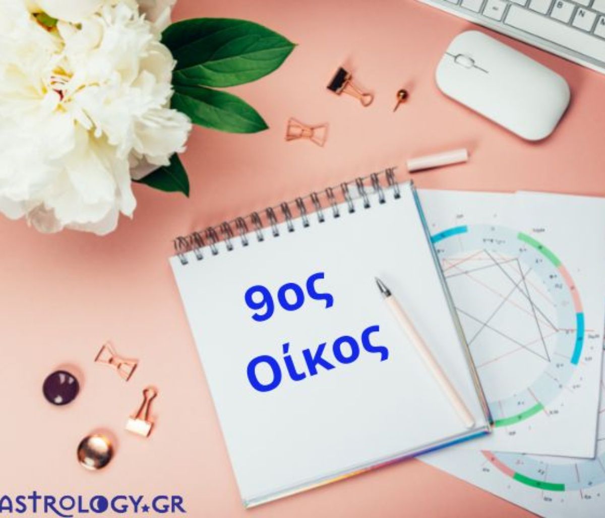 Για να μάθεις για τα ταξίδια και τις σπουδές σου, δες τον 9ο οίκο σου