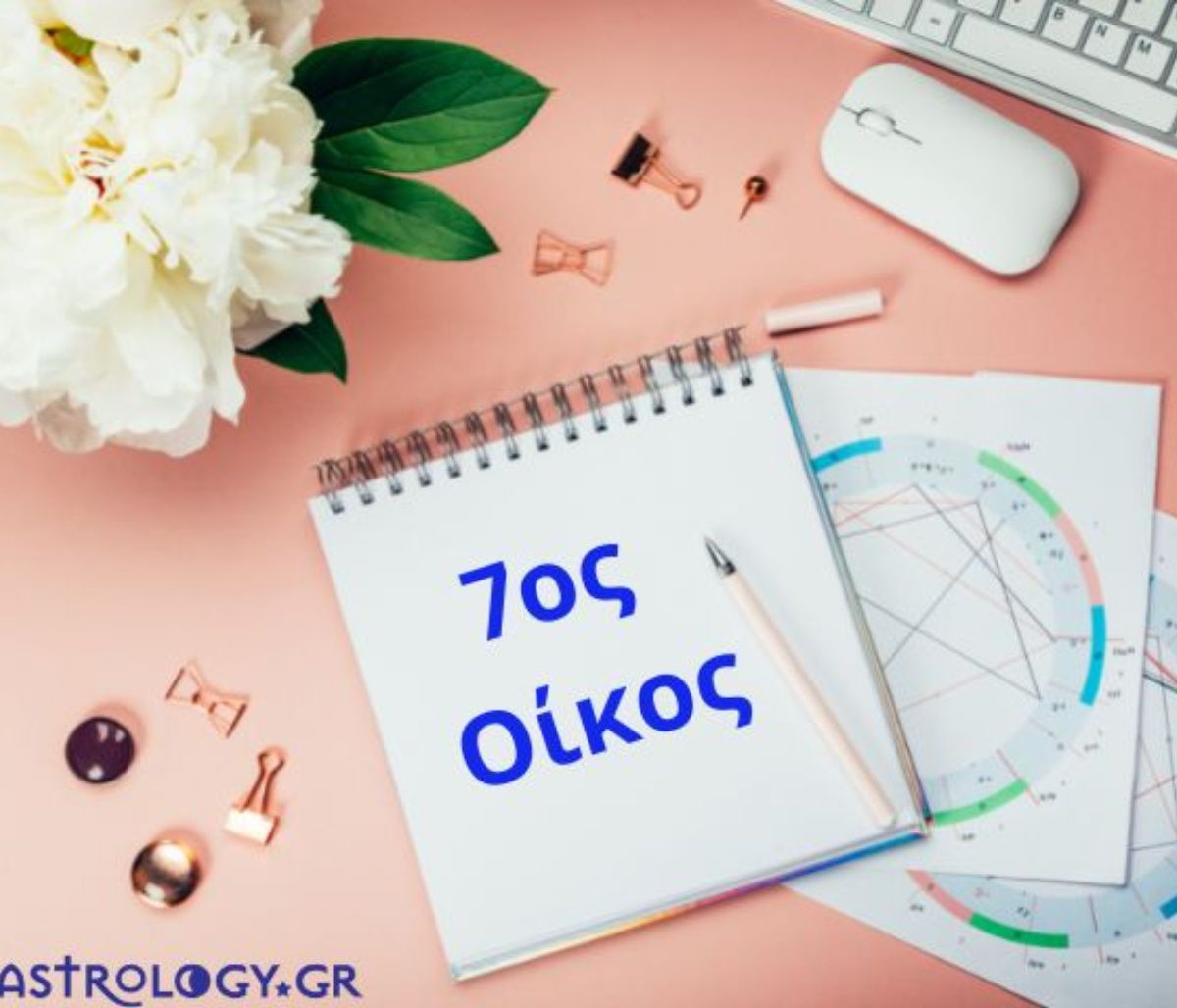 Αν θες να μάθεις για τις σχέσεις σου, δες τον 7ο οίκο σου