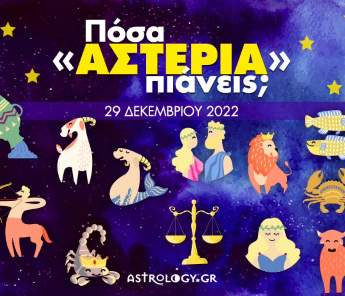 Πόσα αστέρια θα μαζέψει το ζώδιό σου σήμερα, 29/12/2022;