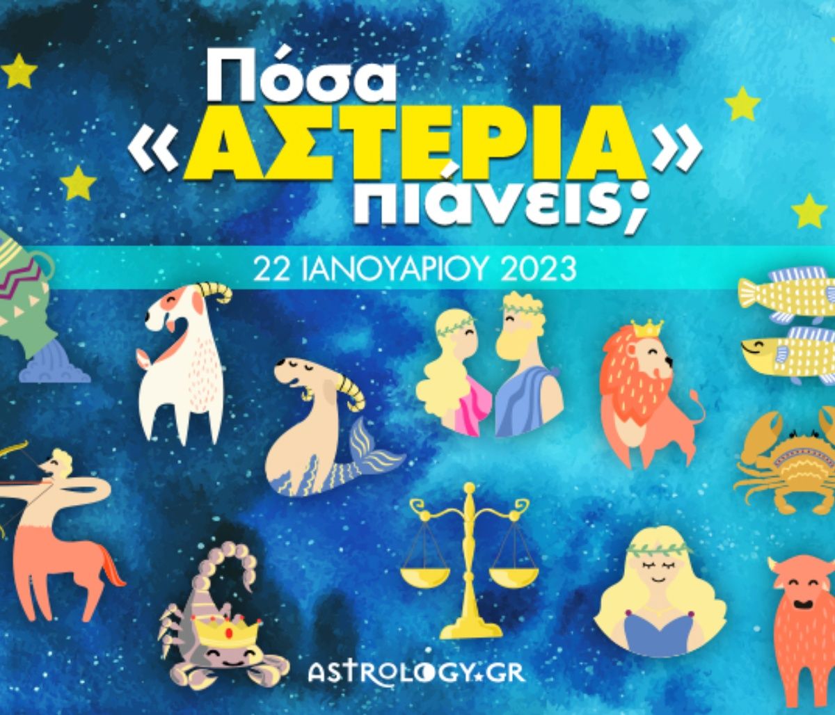 Πόσα αστέρια θα μαζέψει το ζώδιό σου σήμερα, 22/01/2023;